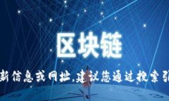 抱歉，我無法提供關于特