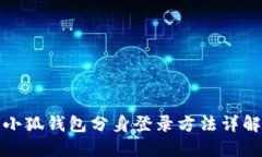 小狐錢包分身登錄方法詳