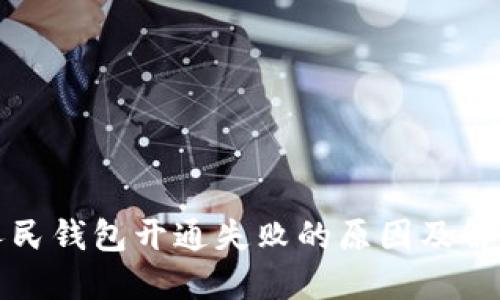 數(shù)字人民錢包開通失敗的原因及解決辦法