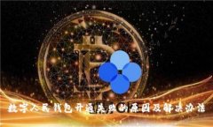 數(shù)字人民錢包開通失敗的