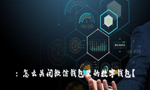 : 怎么關(guān)閉微信錢包里的數(shù)字錢包？