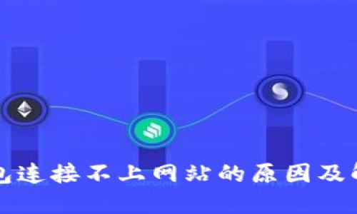 小狐錢包連接不上網(wǎng)站的原因及解決方法