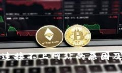 小狐錢包連接不上網(wǎng)站的