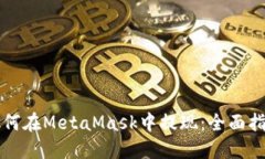 如何在MetaMask中提現(xiàn)：全面