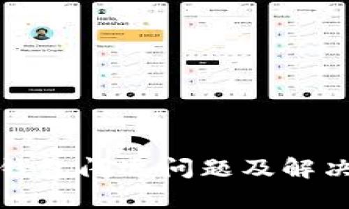 時(shí)間數(shù)字錢包閃退問題及解決方案詳解