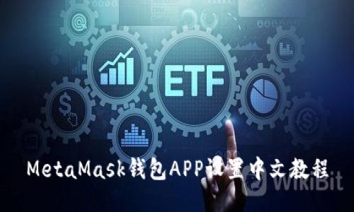 MetaMask錢包APP設置中文教程