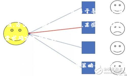 如何在小狐錢包中添加ixt代幣？

小狐錢包, 添加代幣, ixt/guanjianci

在數(shù)字貨幣迅速發(fā)展的今天，各式各樣的數(shù)字資產(chǎn)不斷涌現(xiàn)，而ixt (IXT)作為一種新興的數(shù)字代幣，也在不斷受到投資者和用戶的關(guān)注。如果您使用小狐錢包，并且希望添加ixt代幣以便進行交易或存儲，本文將為您提供詳細(xì)的指導(dǎo)。

小狐錢包作為一款用戶友好的數(shù)字貨幣錢包，不僅支持多種主流數(shù)字資產(chǎn)的存儲，還允許用戶自定義添加其他代幣。以下是如何在小狐錢包中添加ixt代幣的步驟和詳細(xì)說明。

步驟一：下載并安裝小狐錢包

首先，您需要在您的手機或者計算機上下載并安裝小狐錢包。訪問小狐錢包的官方網(wǎng)站或者應(yīng)用商店，按照提示進行下載，并完成安裝。安裝完成后，您需要創(chuàng)建一個新的錢包賬戶或輸入已有賬戶的助記詞進入您的錢包。

步驟二：創(chuàng)建或?qū)脲X包

如果您是新用戶，可以選擇創(chuàng)建一個新的錢包賬戶。按照軟件的指引設(shè)置您的密碼和助記詞，并務(wù)必妥善保管這些信息，因為這些是您錢包安全的保障。

如果您已經(jīng)有錢包賬戶，您可以選擇用助記詞導(dǎo)入賬戶。在輸入助記詞后，您將能夠訪問現(xiàn)有的數(shù)字資產(chǎn)。

步驟三：添加ixt代幣

完成以上步驟后，您將進入到小狐錢包的主界面。在這個界面上，您會看到所有支持的數(shù)字資產(chǎn)列表。新用戶可能找不到ixt代幣，這時您需要手動添加。

具體操作如下：

1. 點擊主界面右上角的“添加代幣”按鈕。有些版本可能顯示為“ ”符號。

2. 在彈出的搜索框中輸入“ixt”或“IXT”，系統(tǒng)會自動檢索相關(guān)代幣。

3. 如果找到ixt代幣，點擊旁邊的“添加”按鈕。如果沒有展示，您可以選擇“自定義添加”或者“手動輸入”，這意味著需要手動輸入ixt代幣的合約地址。

4. 合約地址：您可以從ixt的官方網(wǎng)站或者相關(guān)的區(qū)塊鏈瀏覽器（如Etherscan）找到這個地址。確保您復(fù)制的是正確的合約地址，以避免不必要的損失。

5. 點擊“確認(rèn)”按鈕，等待錢包添加代幣。成功后，您將可以在錢包中看到ixt代幣的余額和相關(guān)信息。

步驟四：確認(rèn)代幣是否添加成功

在添加完ixt代幣后，您可以返回主界面，查看您的資產(chǎn)列表，確認(rèn)ixt是否已成功顯示和更新。如果顯示正確，說明您已成功添加ixt代幣，可以進行后續(xù)操作，如轉(zhuǎn)賬或交易。

問題一：ixt代幣是什么？

ixt (IXT) 是一種以區(qū)塊鏈為基礎(chǔ)的數(shù)字資產(chǎn)，屬于加密貨幣的范疇。它不僅是一種交易媒介，更在某些生態(tài)系統(tǒng)中被用作激勵機制或平臺費用的支付方式。ixt的開發(fā)團隊通過將其與特定的應(yīng)用場景結(jié)合，推動了其在市場上的流通與使用。

ixt的發(fā)行和交易受特定協(xié)議的約束，這個協(xié)議確保了所有交易的安全和透明。在區(qū)塊鏈的公共賬本上，每一筆ixt的交易都被記錄，無法被篡改，從而提高了系統(tǒng)的安全性和信任度。

從用途上看，ixt代幣不僅可以用于點對點的資金轉(zhuǎn)移，通常還用于支持某些特定的應(yīng)用或項目，成為應(yīng)用生態(tài)中不可或缺的一部分。例如，某些平臺可能會要求用戶使用ixt進行特定功能的開啟，或是推出一些基于ixt的服務(wù)。同時，ixt也可以在交易所中進行買賣，用戶可以根據(jù)市場行情進行投資或套利。

然而，作為數(shù)字資產(chǎn)，ixt也面臨市場波動風(fēng)險和政策風(fēng)險。投資者需謹(jǐn)慎評估自身的風(fēng)險承受能力，并做好充分的市場調(diào)研。

問題二：小狐錢包的安全性如何維護？

小狐錢包為了保護用戶的資產(chǎn)安全，采取了多種安全措施，這些措施有效地降低了資金被盜取或丟失的風(fēng)險。再補充幾項重要的安全維護措施，包括用戶操作和管理層面的注意事項。

首先，用戶在創(chuàng)建錢包時，要設(shè)置一個強密碼，確保密碼的復(fù)雜性，并盡量不在其他賓客場合使用同樣的密碼。密碼管理不僅可以增加錢包的安全，防止未經(jīng)授權(quán)的訪問，更能確保即使密碼在某個地方泄露，您的資產(chǎn)也不會受到影響。

其次，保證助記詞的安全非常重要。助記詞是恢復(fù)錢包的唯一路徑，任何擁有助記詞的人都可以訪問您的資產(chǎn)。因此，請將助記詞保存在一個安全且無法被他人輕易獲取的地點，切勿與他人分享。同時，考慮將助記詞記錄在多個地方，但需要謹(jǐn)慎和選擇隱蔽的存儲位置。

另外，使用小狐錢包的過程中，要注意警惕釣魚攻擊。確保您下載的小狐錢包是來自官方渠道，無論是在App Store或官網(wǎng)上。而與此同時，收到的不明鏈接或信息盡量不要點擊，必要時可以通過官方渠道進行求證。

此外，錢包內(nèi)的資產(chǎn)分布也可以選擇風(fēng)險分散。針對較高價值的資產(chǎn)，可以選擇冷儲存的方式，而逐漸不常用的資產(chǎn)則可以存放在小狐錢包中，以靈活使用為主。使用冷熱錢包的組合不僅可以提高資產(chǎn)的安全性，還能滿足您的交易需求。

最后，定期更新錢包軟件，關(guān)注官方公告，保證您的錢包軟件是最新版本，以獲得最新的安全補丁和功能，并及時修復(fù)可能曝光的漏洞。

問題三：如果ixt代幣的價格波動，我該如何應(yīng)對？

數(shù)字貨幣市場以其高波動性著稱，ixt代幣的價格尤其可能受到市場的多種因素影響，包括投資者情緒、市場動態(tài)、政策變動等。理解如何應(yīng)對這些波動，不僅有助于投資者管理風(fēng)險，還能增加獲利機會。

首先，在投資前了解市場行情和技術(shù)分析是相當(dāng)重要的。保持對加密貨幣市場整體情況的關(guān)注，可以通過閱讀相關(guān)的市場報告和新聞，了解新趨勢和可能的市場紅利來制定個人的投資計劃。同時，可以利用技術(shù)分析工具，分析價格的支撐位和阻力位，從而判斷買入和賣出的時機。

其次，投資者可以設(shè)置止損和止盈點。止損是一個財務(wù)保護機制，可以在市場表現(xiàn)不佳時鎖定損失；而止盈則是在達到設(shè)定目標(biāo)時自動賣出，確保獲得利潤。這兩種策略的有效結(jié)合可以很大程度上降低投資風(fēng)險。

同時，投資策略應(yīng)具備靈活性。例如，對于短期波動，可以選擇頻繁交易以抓住機會，而對于看好的長期持有，適當(dāng)?shù)剡x擇增持或減少手上的資產(chǎn)，以應(yīng)對不可預(yù)測的市場波動。加密貨幣投資不是一次性的，跟隨市場動態(tài)進行適當(dāng)?shù)恼{(diào)整，是獲取穩(wěn)定收益的必要手段。
  
最后，保持冷靜，不輕易做出情緒化的決策也是至關(guān)重要。當(dāng)市場波動引起恐慌時，不要急于行動，而是要冷靜分析當(dāng)前的情況，通過理性投資來應(yīng)對短期的價格波動是更可取的選擇。投資者還要認(rèn)識到，雖然ixt作為一個新興代幣可能存在較高的回報潛力，但同樣也伴隨著巨大的風(fēng)險，務(wù)必進行合理評估。

問題四：如何選擇一個合適的數(shù)字錢包？

選擇一個合適的數(shù)字錢包對于投資者的資產(chǎn)管理及安全性至關(guān)重要。不同的錢包類型各有其特點與使用場景，以下為您介紹一些選擇數(shù)字錢包時的考量標(biāo)準(zhǔn)。

首先，錢包的安全性是選擇時最重要的因素。一般而言，冷錢包相較于熱錢包更安全，因為它不與互聯(lián)網(wǎng)直接連接，抵御網(wǎng)絡(luò)攻擊的風(fēng)險更小。在選擇錢包時，了解其安全機制以及開發(fā)團隊背景，以確認(rèn)錢包是否經(jīng)過安全審核和測試，了解用戶口碑也非常重要。

其次，用戶體驗也是選擇一個錢包的重要標(biāo)準(zhǔn)。其中包括錢包界面的友好程度、操作的簡單程度等。一般而言，初次接觸數(shù)字資產(chǎn)的新用戶應(yīng)該選擇界面清晰、易于導(dǎo)航并具有簡單功能的熱錢包。而對于安全意識較強的用戶，則可以選擇功能齊全的冷錢包來進行更好的資產(chǎn)管理。

另外，跨平臺支持也是考慮因素之一?，F(xiàn)代用戶通常使用多種終端設(shè)備，支持手機、平板及電腦的多平臺同步錢包能提高使用的便捷性，方便隨時隨地管理資產(chǎn)。某些錢包還支持多種語言的用戶界面，可以考慮選擇符合您習(xí)慣的語言版本。

最后，支持的代幣種類也很重要。不同的錢包可能支持不同類型的代幣，而在市場上有不少新興代幣，如ixt，您需要根據(jù)自己的投資需求確定選擇支持需求多樣性的數(shù)字錢包。

綜上所述，選擇數(shù)字錢包時應(yīng)考慮到安全性、用戶體驗、穩(wěn)定性與代幣種類，相信隨著對市場的深入了解，您能夠選擇到最適合的數(shù)字資產(chǎn)管理工具。

通過本文的詳細(xì)介紹和回答，希望為您如何在小狐錢包中添加ixt代幣提供了全面的指導(dǎo)。同時，對于投資數(shù)字資產(chǎn)的風(fēng)險、市場波動的應(yīng)對及選擇合適錢包的策略也有了更深入的了解。
