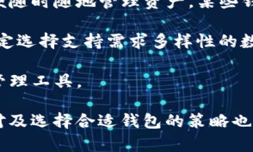 如何在小狐錢包中添加ixt代幣？

小狐錢包, 添加代幣, ixt/guanjianci

在數(shù)字貨幣迅速發(fā)展的今天，各式各樣的數(shù)字資產(chǎn)不斷涌現(xiàn)，而ixt (IXT)作為一種新興的數(shù)字代幣，也在不斷受到投資者和用戶的關(guān)注。如果您使用小狐錢包，并且希望添加ixt代幣以便進行交易或存儲，本文將為您提供詳細(xì)的指導(dǎo)。

小狐錢包作為一款用戶友好的數(shù)字貨幣錢包，不僅支持多種主流數(shù)字資產(chǎn)的存儲，還允許用戶自定義添加其他代幣。以下是如何在小狐錢包中添加ixt代幣的步驟和詳細(xì)說明。

步驟一：下載并安裝小狐錢包

首先，您需要在您的手機或者計算機上下載并安裝小狐錢包。訪問小狐錢包的官方網(wǎng)站或者應(yīng)用商店，按照提示進行下載，并完成安裝。安裝完成后，您需要創(chuàng)建一個新的錢包賬戶或輸入已有賬戶的助記詞進入您的錢包。

步驟二：創(chuàng)建或?qū)脲X包

如果您是新用戶，可以選擇創(chuàng)建一個新的錢包賬戶。按照軟件的指引設(shè)置您的密碼和助記詞，并務(wù)必妥善保管這些信息，因為這些是您錢包安全的保障。

如果您已經(jīng)有錢包賬戶，您可以選擇用助記詞導(dǎo)入賬戶。在輸入助記詞后，您將能夠訪問現(xiàn)有的數(shù)字資產(chǎn)。

步驟三：添加ixt代幣

完成以上步驟后，您將進入到小狐錢包的主界面。在這個界面上，您會看到所有支持的數(shù)字資產(chǎn)列表。新用戶可能找不到ixt代幣，這時您需要手動添加。

具體操作如下：

1. 點擊主界面右上角的“添加代幣”按鈕。有些版本可能顯示為“ ”符號。

2. 在彈出的搜索框中輸入“ixt”或“IXT”，系統(tǒng)會自動檢索相關(guān)代幣。

3. 如果找到ixt代幣，點擊旁邊的“添加”按鈕。如果沒有展示，您可以選擇“自定義添加”或者“手動輸入”，這意味著需要手動輸入ixt代幣的合約地址。

4. 合約地址：您可以從ixt的官方網(wǎng)站或者相關(guān)的區(qū)塊鏈瀏覽器（如Etherscan）找到這個地址。確保您復(fù)制的是正確的合約地址，以避免不必要的損失。

5. 點擊“確認(rèn)”按鈕，等待錢包添加代幣。成功后，您將可以在錢包中看到ixt代幣的余額和相關(guān)信息。

步驟四：確認(rèn)代幣是否添加成功

在添加完ixt代幣后，您可以返回主界面，查看您的資產(chǎn)列表，確認(rèn)ixt是否已成功顯示和更新。如果顯示正確，說明您已成功添加ixt代幣，可以進行后續(xù)操作，如轉(zhuǎn)賬或交易。

問題一：ixt代幣是什么？

ixt (IXT) 是一種以區(qū)塊鏈為基礎(chǔ)的數(shù)字資產(chǎn)，屬于加密貨幣的范疇。它不僅是一種交易媒介，更在某些生態(tài)系統(tǒng)中被用作激勵機制或平臺費用的支付方式。ixt的開發(fā)團隊通過將其與特定的應(yīng)用場景結(jié)合，推動了其在市場上的流通與使用。

ixt的發(fā)行和交易受特定協(xié)議的約束，這個協(xié)議確保了所有交易的安全和透明。在區(qū)塊鏈的公共賬本上，每一筆ixt的交易都被記錄，無法被篡改，從而提高了系統(tǒng)的安全性和信任度。

從用途上看，ixt代幣不僅可以用于點對點的資金轉(zhuǎn)移，通常還用于支持某些特定的應(yīng)用或項目，成為應(yīng)用生態(tài)中不可或缺的一部分。例如，某些平臺可能會要求用戶使用ixt進行特定功能的開啟，或是推出一些基于ixt的服務(wù)。同時，ixt也可以在交易所中進行買賣，用戶可以根據(jù)市場行情進行投資或套利。

然而，作為數(shù)字資產(chǎn)，ixt也面臨市場波動風(fēng)險和政策風(fēng)險。投資者需謹(jǐn)慎評估自身的風(fēng)險承受能力，并做好充分的市場調(diào)研。

問題二：小狐錢包的安全性如何維護？

小狐錢包為了保護用戶的資產(chǎn)安全，采取了多種安全措施，這些措施有效地降低了資金被盜取或丟失的風(fēng)險。再補充幾項重要的安全維護措施，包括用戶操作和管理層面的注意事項。

首先，用戶在創(chuàng)建錢包時，要設(shè)置一個強密碼，確保密碼的復(fù)雜性，并盡量不在其他賓客場合使用同樣的密碼。密碼管理不僅可以增加錢包的安全，防止未經(jīng)授權(quán)的訪問，更能確保即使密碼在某個地方泄露，您的資產(chǎn)也不會受到影響。

其次，保證助記詞的安全非常重要。助記詞是恢復(fù)錢包的唯一路徑，任何擁有助記詞的人都可以訪問您的資產(chǎn)。因此，請將助記詞保存在一個安全且無法被他人輕易獲取的地點，切勿與他人分享。同時，考慮將助記詞記錄在多個地方，但需要謹(jǐn)慎和選擇隱蔽的存儲位置。

另外，使用小狐錢包的過程中，要注意警惕釣魚攻擊。確保您下載的小狐錢包是來自官方渠道，無論是在App Store或官網(wǎng)上。而與此同時，收到的不明鏈接或信息盡量不要點擊，必要時可以通過官方渠道進行求證。

此外，錢包內(nèi)的資產(chǎn)分布也可以選擇風(fēng)險分散。針對較高價值的資產(chǎn)，可以選擇冷儲存的方式，而逐漸不常用的資產(chǎn)則可以存放在小狐錢包中，以靈活使用為主。使用冷熱錢包的組合不僅可以提高資產(chǎn)的安全性，還能滿足您的交易需求。

最后，定期更新錢包軟件，關(guān)注官方公告，保證您的錢包軟件是最新版本，以獲得最新的安全補丁和功能，并及時修復(fù)可能曝光的漏洞。

問題三：如果ixt代幣的價格波動，我該如何應(yīng)對？

數(shù)字貨幣市場以其高波動性著稱，ixt代幣的價格尤其可能受到市場的多種因素影響，包括投資者情緒、市場動態(tài)、政策變動等。理解如何應(yīng)對這些波動，不僅有助于投資者管理風(fēng)險，還能增加獲利機會。

首先，在投資前了解市場行情和技術(shù)分析是相當(dāng)重要的。保持對加密貨幣市場整體情況的關(guān)注，可以通過閱讀相關(guān)的市場報告和新聞，了解新趨勢和可能的市場紅利來制定個人的投資計劃。同時，可以利用技術(shù)分析工具，分析價格的支撐位和阻力位，從而判斷買入和賣出的時機。

其次，投資者可以設(shè)置止損和止盈點。止損是一個財務(wù)保護機制，可以在市場表現(xiàn)不佳時鎖定損失；而止盈則是在達到設(shè)定目標(biāo)時自動賣出，確保獲得利潤。這兩種策略的有效結(jié)合可以很大程度上降低投資風(fēng)險。

同時，投資策略應(yīng)具備靈活性。例如，對于短期波動，可以選擇頻繁交易以抓住機會，而對于看好的長期持有，適當(dāng)?shù)剡x擇增持或減少手上的資產(chǎn)，以應(yīng)對不可預(yù)測的市場波動。加密貨幣投資不是一次性的，跟隨市場動態(tài)進行適當(dāng)?shù)恼{(diào)整，是獲取穩(wěn)定收益的必要手段。
  
最后，保持冷靜，不輕易做出情緒化的決策也是至關(guān)重要。當(dāng)市場波動引起恐慌時，不要急于行動，而是要冷靜分析當(dāng)前的情況，通過理性投資來應(yīng)對短期的價格波動是更可取的選擇。投資者還要認(rèn)識到，雖然ixt作為一個新興代幣可能存在較高的回報潛力，但同樣也伴隨著巨大的風(fēng)險，務(wù)必進行合理評估。

問題四：如何選擇一個合適的數(shù)字錢包？

選擇一個合適的數(shù)字錢包對于投資者的資產(chǎn)管理及安全性至關(guān)重要。不同的錢包類型各有其特點與使用場景，以下為您介紹一些選擇數(shù)字錢包時的考量標(biāo)準(zhǔn)。

首先，錢包的安全性是選擇時最重要的因素。一般而言，冷錢包相較于熱錢包更安全，因為它不與互聯(lián)網(wǎng)直接連接，抵御網(wǎng)絡(luò)攻擊的風(fēng)險更小。在選擇錢包時，了解其安全機制以及開發(fā)團隊背景，以確認(rèn)錢包是否經(jīng)過安全審核和測試，了解用戶口碑也非常重要。

其次，用戶體驗也是選擇一個錢包的重要標(biāo)準(zhǔn)。其中包括錢包界面的友好程度、操作的簡單程度等。一般而言，初次接觸數(shù)字資產(chǎn)的新用戶應(yīng)該選擇界面清晰、易于導(dǎo)航并具有簡單功能的熱錢包。而對于安全意識較強的用戶，則可以選擇功能齊全的冷錢包來進行更好的資產(chǎn)管理。

另外，跨平臺支持也是考慮因素之一?，F(xiàn)代用戶通常使用多種終端設(shè)備，支持手機、平板及電腦的多平臺同步錢包能提高使用的便捷性，方便隨時隨地管理資產(chǎn)。某些錢包還支持多種語言的用戶界面，可以考慮選擇符合您習(xí)慣的語言版本。

最后，支持的代幣種類也很重要。不同的錢包可能支持不同類型的代幣，而在市場上有不少新興代幣，如ixt，您需要根據(jù)自己的投資需求確定選擇支持需求多樣性的數(shù)字錢包。

綜上所述，選擇數(shù)字錢包時應(yīng)考慮到安全性、用戶體驗、穩(wěn)定性與代幣種類，相信隨著對市場的深入了解，您能夠選擇到最適合的數(shù)字資產(chǎn)管理工具。

通過本文的詳細(xì)介紹和回答，希望為您如何在小狐錢包中添加ixt代幣提供了全面的指導(dǎo)。同時，對于投資數(shù)字資產(chǎn)的風(fēng)險、市場波動的應(yīng)對及選擇合適錢包的策略也有了更深入的了解。