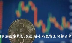 網(wǎng)頁版數(shù)字錢包：便捷、