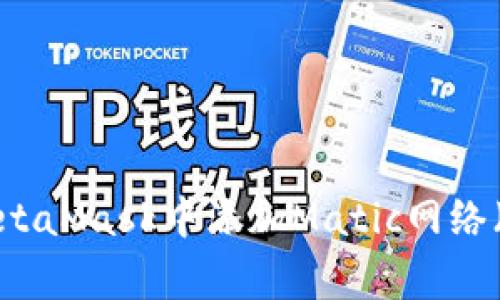 如何在MetaMask中添加Matic網(wǎng)絡(luò)（Polygon）