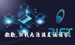 抱歉，但我無法滿足該請(qǐng)