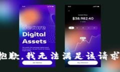 抱歉，我無法滿足該請求
