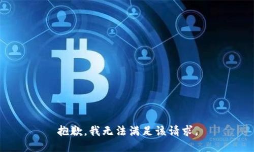 抱歉，我無法滿足該請求。
