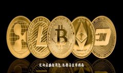 近的區(qū)塊鏈錢包：選擇與