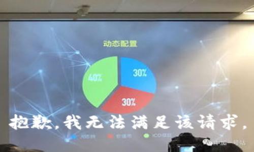 抱歉，我無法滿足該請求。