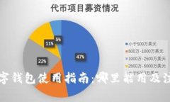 上海數(shù)字錢包使用指南：
