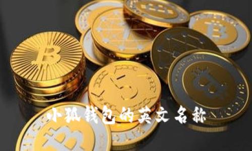 小狐錢包的英文名稱