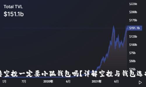 擼空投一定要小狐錢包嗎？詳解空投與錢包選擇