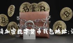 如何申請(qǐng)加密數(shù)字貨幣錢