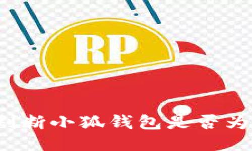 怎樣判斷小狐錢包是否為正版？