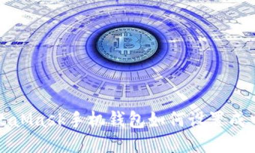 MetaMask手機(jī)錢包如何設(shè)置成中文