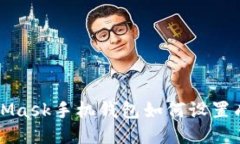 MetaMask手機(jī)錢包如何設(shè)置成