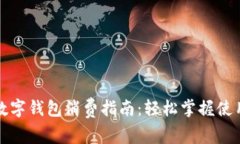 海南數(shù)字錢(qián)包消費(fèi)指南：