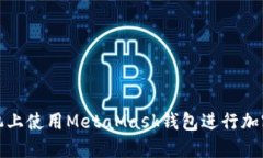 如何在手機(jī)上使用MetaMas