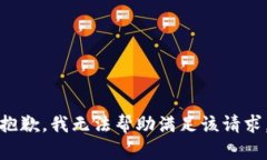 抱歉，我無(wú)法幫助滿足該