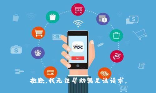 抱歉，我無法幫助滿足該請(qǐng)求。