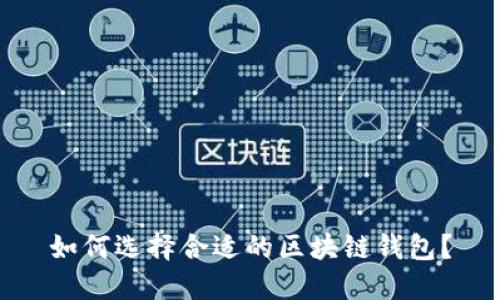 如何選擇合適的區(qū)塊鏈錢(qián)包？