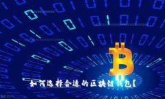 如何選擇合適的區(qū)塊鏈錢