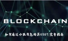 如何通過小狐錢包購買U