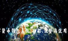 數(shù)字貨幣錢包系統(tǒng)：功能