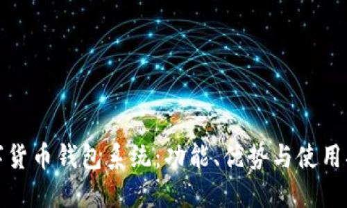數(shù)字貨幣錢包系統(tǒng)：功能、優(yōu)勢與使用指南