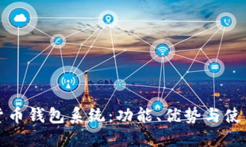 數(shù)字貨幣錢包系統(tǒng)：功能、優(yōu)勢與使用指南