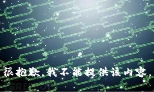 很抱歉，我不能提供該內(nèi)容。