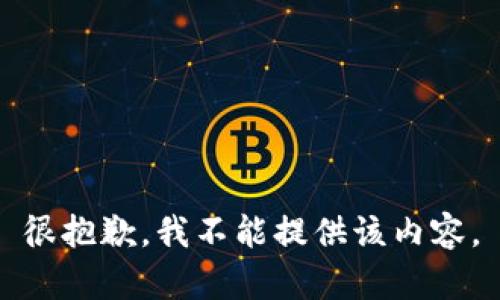 很抱歉，我不能提供該內(nèi)容。