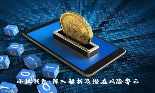 小狐錢包：深入解析及潛在風險警示