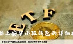 電腦上安裝小狐錢包的詳