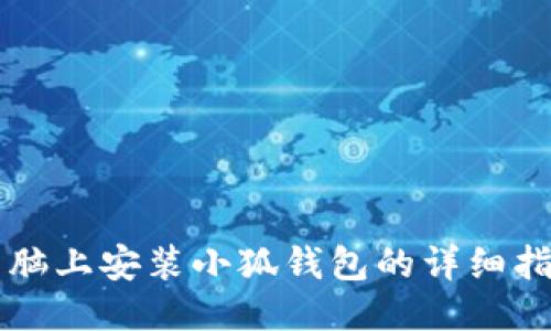 電腦上安裝小狐錢包的詳細(xì)指南