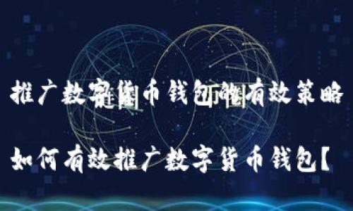 推廣數(shù)字貨幣錢包的有效策略

如何有效推廣數(shù)字貨幣錢包？