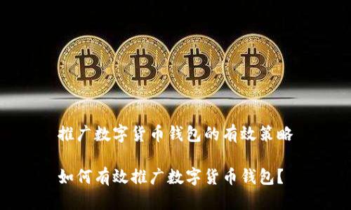 推廣數(shù)字貨幣錢包的有效策略

如何有效推廣數(shù)字貨幣錢包？