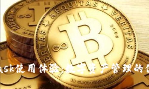 MetaMask使用體驗：數(shù)字資產(chǎn)管理的便捷之選