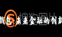 數(shù)字郵政錢包：未來(lái)金融