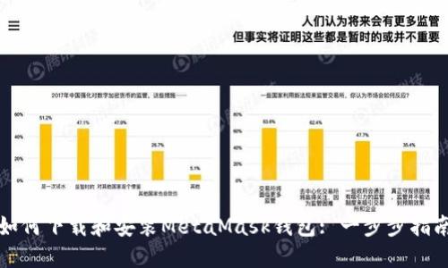 如何下載和安裝MetaMask錢包: 一步步指南