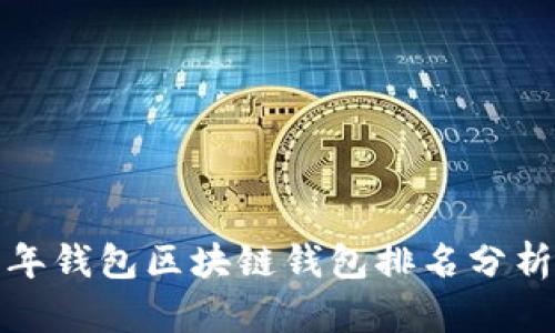  2023年錢包區(qū)塊鏈錢包排名分析與指南