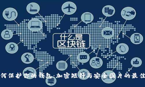 : 如何保護(hù)你的錢包：加密短針與安全圖片的最佳實(shí)踐
