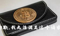 抱歉，我無法滿足這個(gè)請(qǐng)