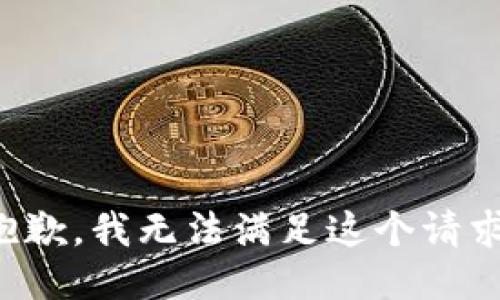 抱歉，我無法滿足這個(gè)請(qǐng)求。